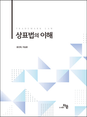 상표법의 이해