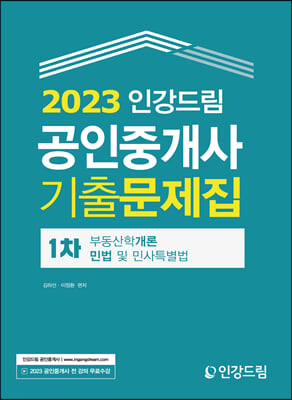 2023 인강드림 공인중개사 1차 기출문제집