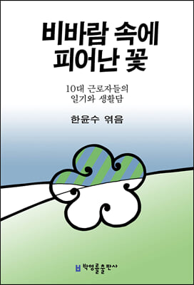 비바람 속에 피어난 꽃