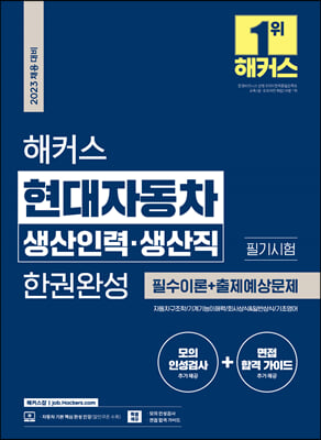 2023 해커스 현대자동차 생산인력&#183;생산직 필기시험 한권완성