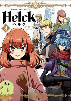 Helck 新裝版  8