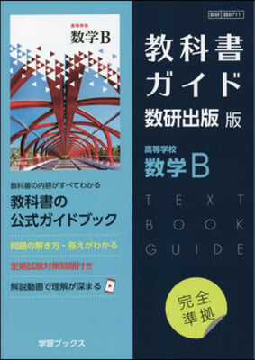 敎科書ガイド數硏出版版 高等學校數學B