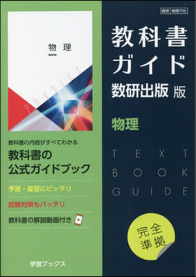 敎科書ガイド數硏出版版 物理