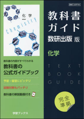 敎科書ガイド數硏出版版 化學