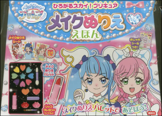 ひろがるスカイ!プリキュア メイクぬりええほん 