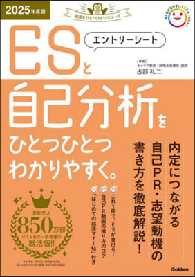 エントリ-シ-トと自己分析をひと 2025年度版