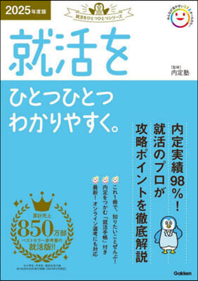 就活をひとつひとつわかりやすく。 2025年度版