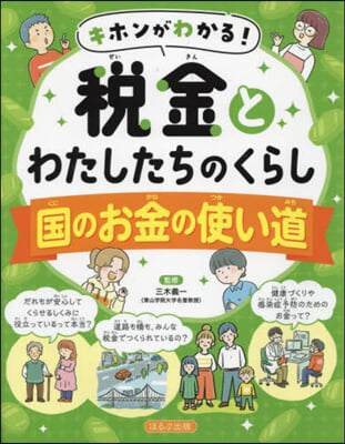 稅金とわたしたちのくらし 國のお金の使い