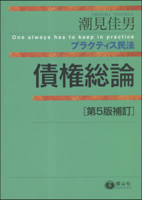 プラクティス民法 債權總論 第5版補訂