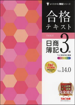 合格テキスト日商簿記3級 Ver.14.0  第14版