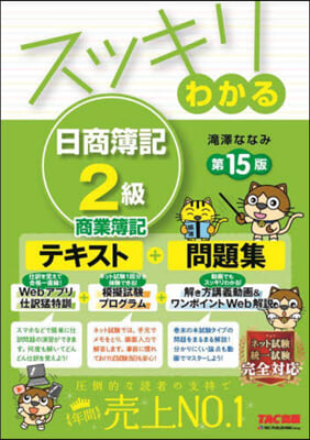 スッキリわかる 日商簿記2級 商業簿記 第15版