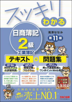 スッキリわかる 日商簿記2級 工業簿記 第11版 