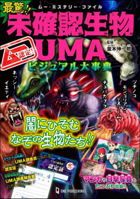 最驚!! 未確認生物UMAビジュアル大事典