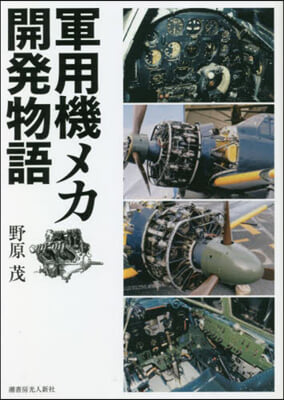 軍用機メカ開發物語