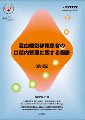 造血細胞移植患者の口腔內管理に關する指針