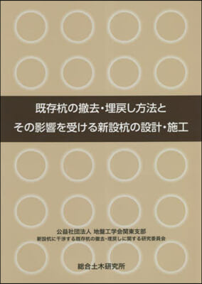 旣存杭の撤去.埋戾し方法とその影響を受け