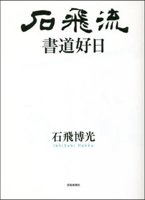 石飛流 書道好日