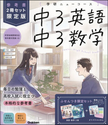 學硏ニュ-コ-ス參考書 中3 限定版