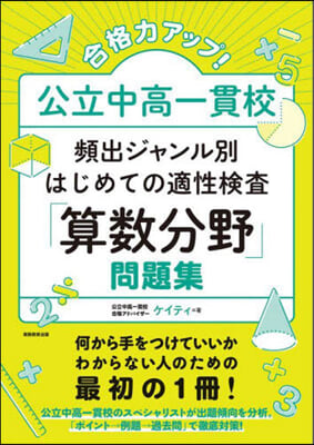 はじめての適性檢査「算數分野」問題集