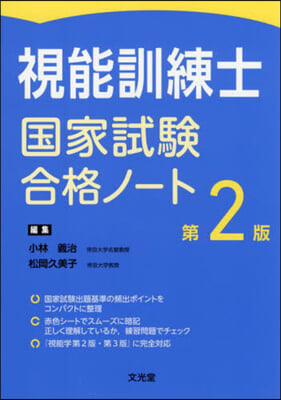 視能訓練士國家試驗合格ノ-ト 第2版