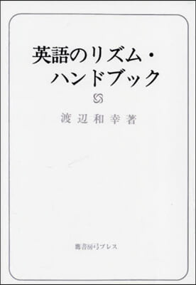 英語のリズム.ハンドブック 新裝版