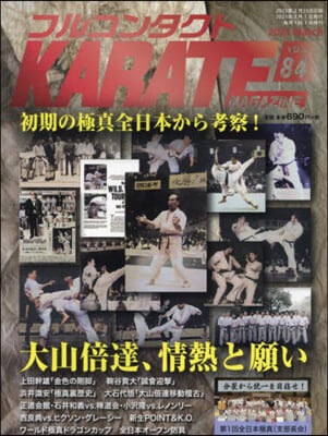 フルコンタクトKARATEマガジン Vol.84 