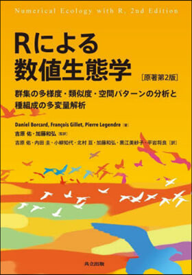 Rによる數値生態學 原著第2版