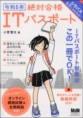 絶對合格ITパスポ-ト 令和5年 