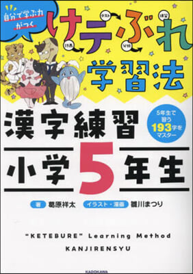 けテぶれ學習法 漢字練習 小學5年生