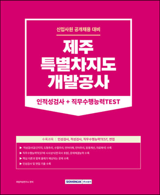 제주특별자치도개발공사 인적성검사+직무수행능력TEST