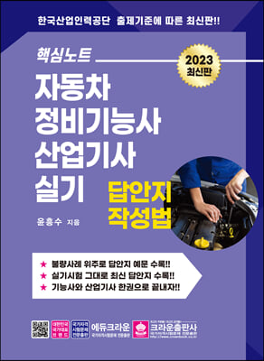 핵심노트 자동차정비기능사 산업기사실기 답안지 작성법