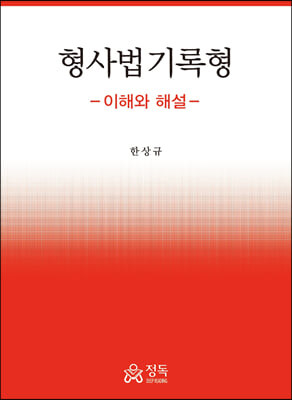 형사법 기록형 이해와 해설