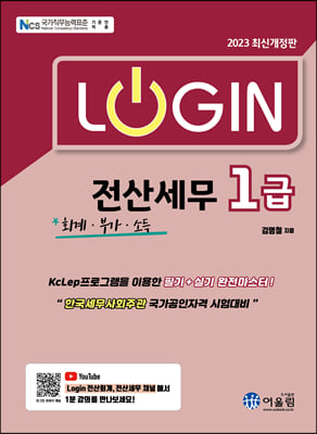 LOGIN전산세무1급(회계부가소득)2023