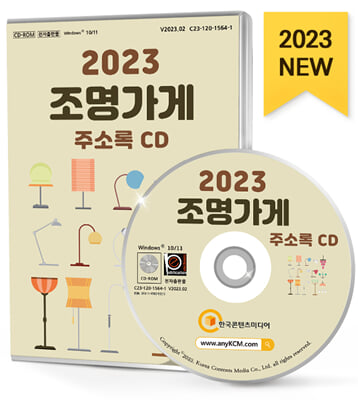 [CD] 2023 조명가게 주소록