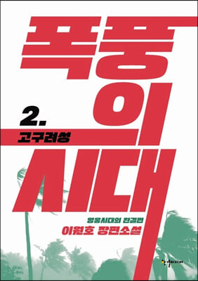 폭풍의 시대 2