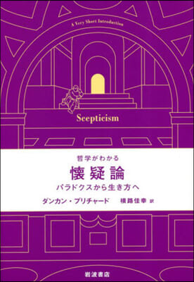 哲學がわかる懷疑論