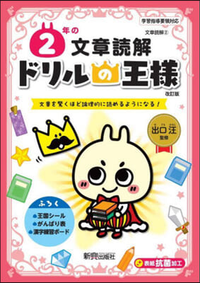 ドリルの王樣 2年の文章讀解 改訂版