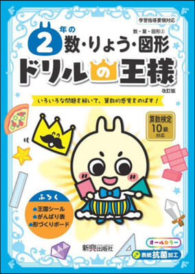 ドリルの王樣 2年の數.りょう.圖形 改訂版