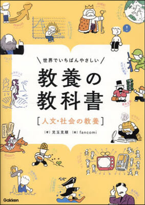 敎養の敎科書[人文.社會の敎養]