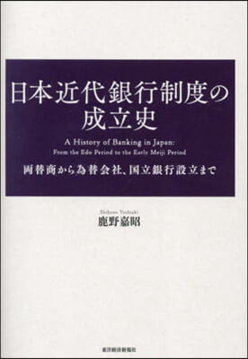 日本近代銀行制度の成立史