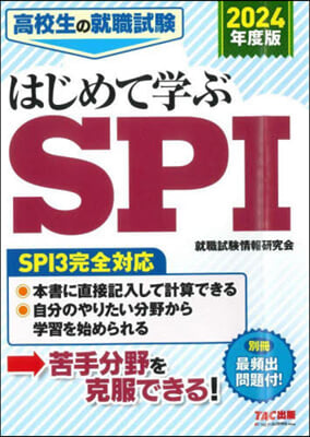 はじめて學ぶSPI 2024年度