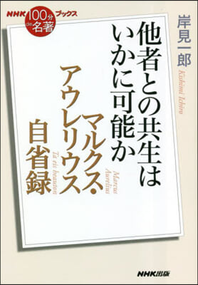 マルクス.アウレリウス自省錄