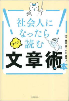 社會人になったらすぐに讀む文章術の本