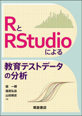RとRStudioによる敎育テストデ-タ