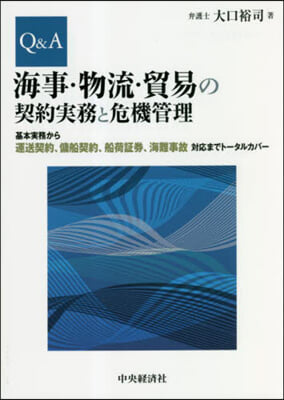 Q&amp;A海事.物流.貿易の契約實務と危機管理 