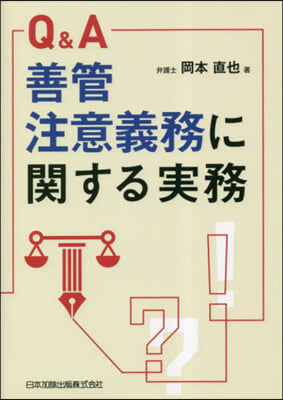 Q&amp;A善管注意義務に關する實務