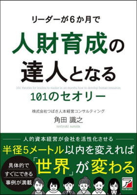 リ-ダ-が6か月で人財育成の達人となる