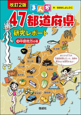 まんが47都道府縣硏究レポ-ト(3) 改訂2版