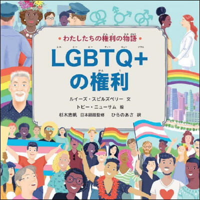 LGBTQ+の權利