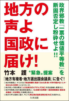 地方の聲よ國政に屆け!